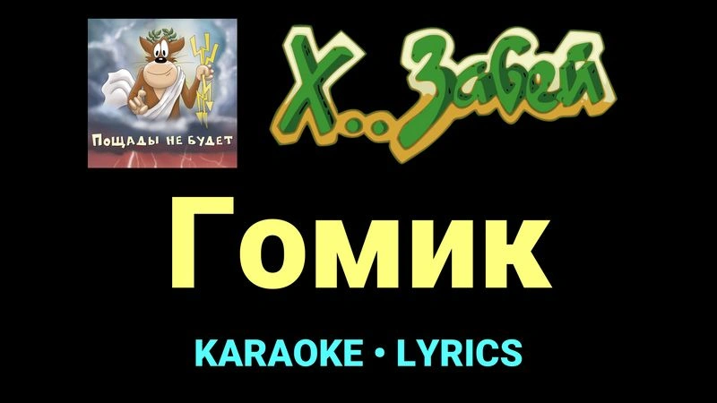 Гомик ★♫★ Х.. забей