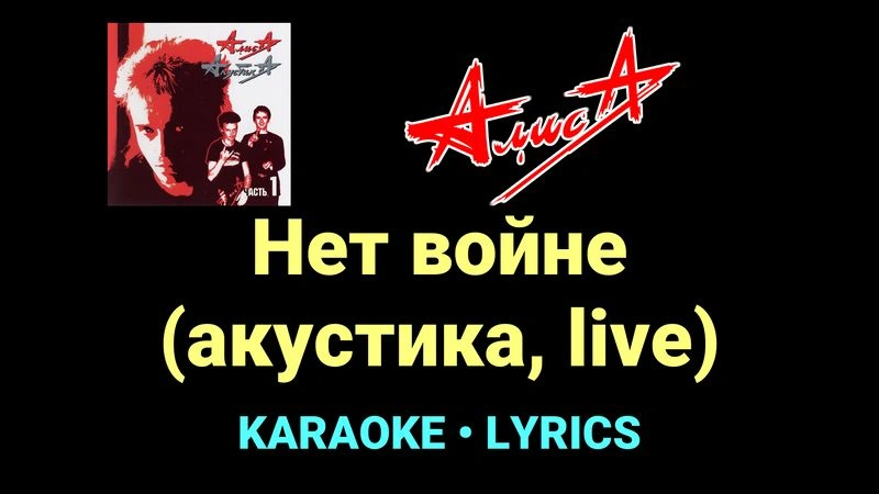 Нет войне (акустика, live) ★♫★ АлисА
