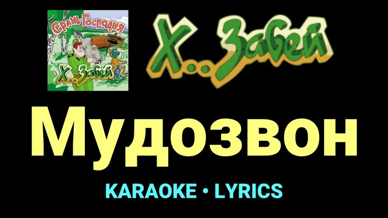 Мудозвон ★♫★ Х.. забей