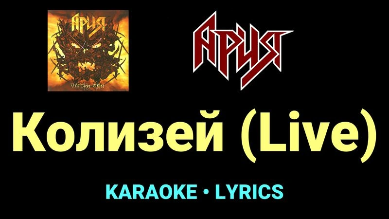 Колизей (Live) ★♫★ Ария
