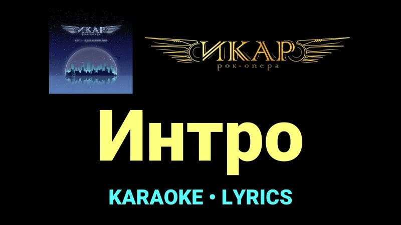 Интро ★♫★ Рок-опера «Икар»