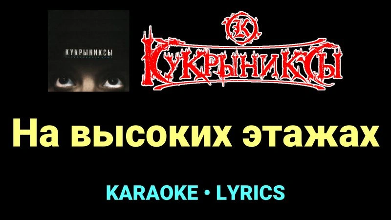 На высоких этажах ★♫★ Кукрыниксы