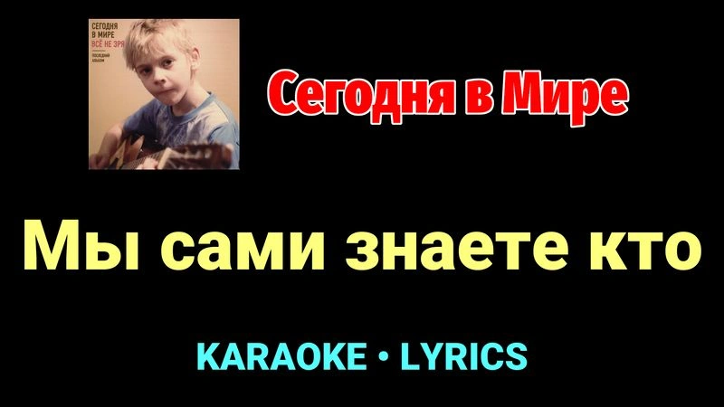 Мы сами знаете кто ★♫★ Сегодня в Мире