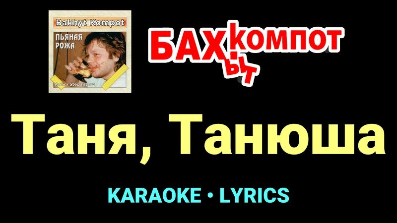 Таня, Танюша ★♫★ Бахыт Компот