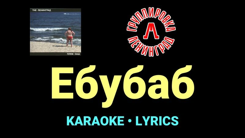 Ебубаб ★♫★ Ленинград
