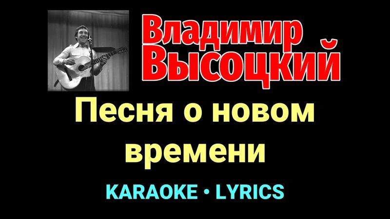 Песня о новом времени ★♫★ Владимир Высоцкий