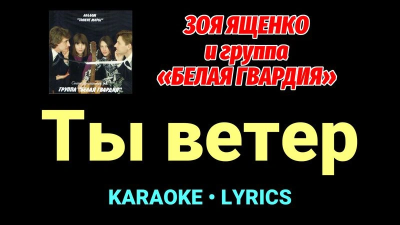 Ты ветер ★♫★ Белая Гвардия