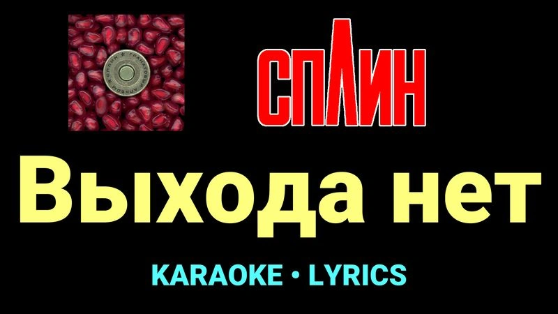 Выхода нет ★♫★ Сплин
