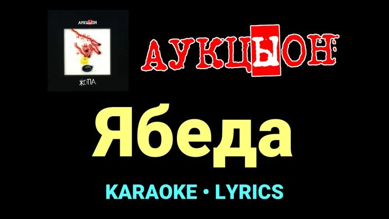 Ябеда ★♫★ АукцЫон