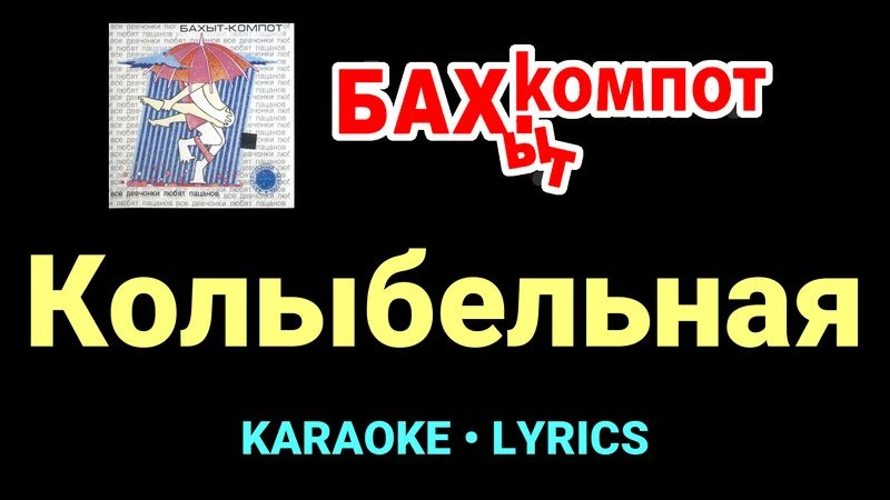 Колыбельная ★♫★ Бахыт Компот