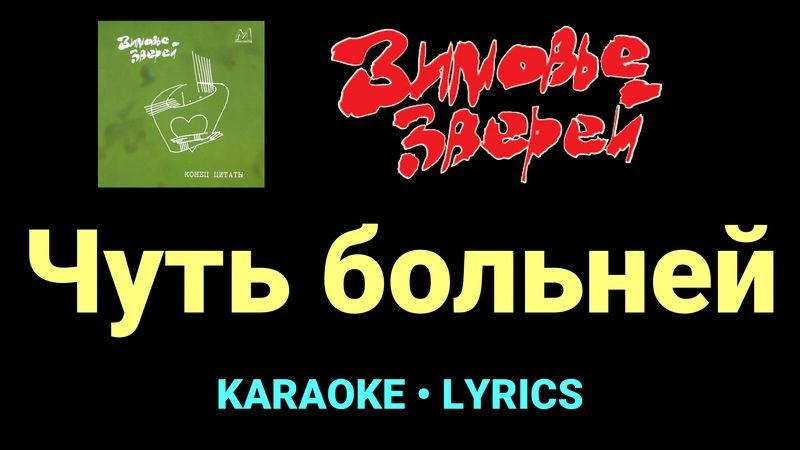 Чуть больней ★♫★ Зимовье зверей