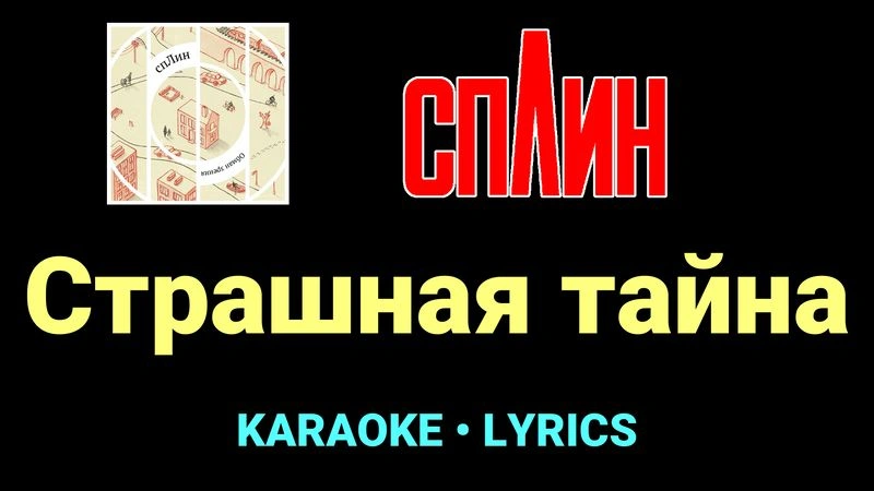 Страшная тайна ★♫★ Сплин
