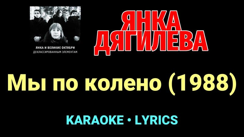 Мы по колено (1988) ★♫★ Янка Дягилева