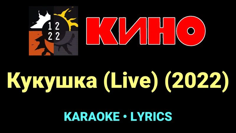 Кукушка (Live) (2022) ★♫★ КИНО