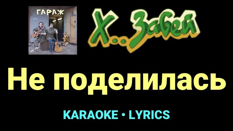 Не поделилась ★♫★ Х.. забей