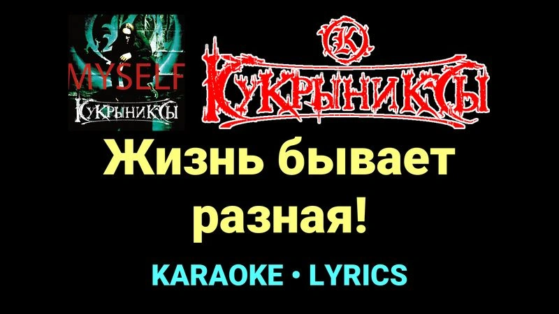 Жизнь бывает разная! ★♫★ Кукрыниксы