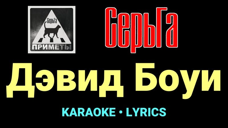 Дэвид Боуи ★♫★ СерьГа