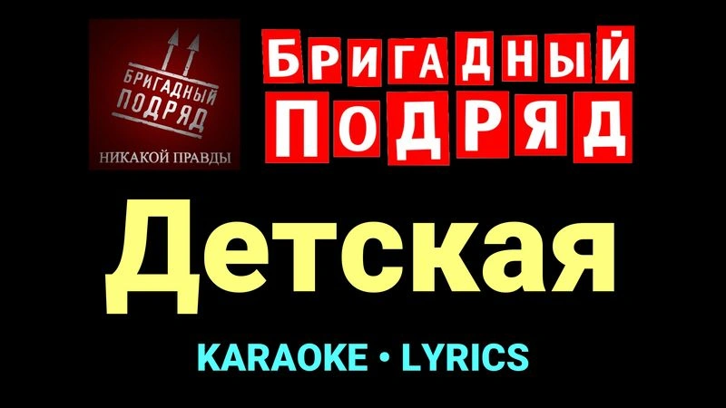 Детская ★♫★ Бригадный подряд