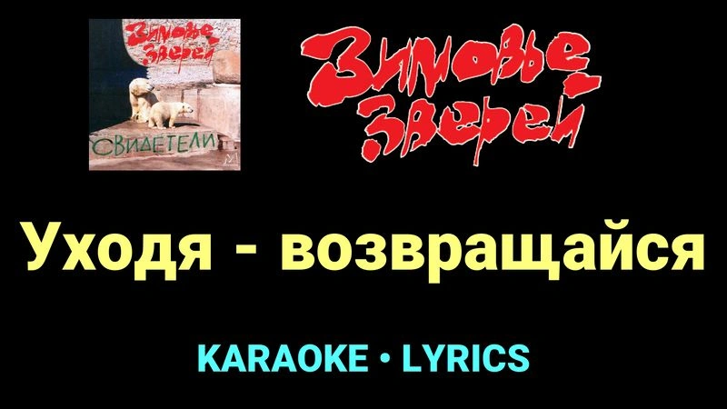 Уходя - возвращайся ★♫★ Зимовье зверей