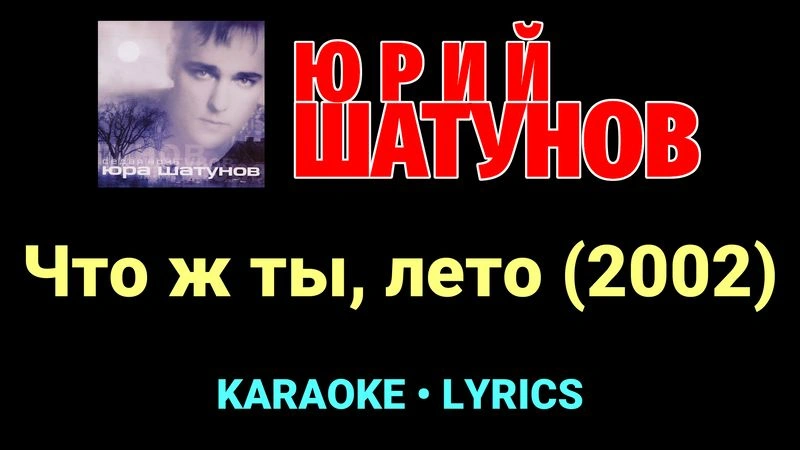Что ж ты, лето (2002) ★♫★ Юрий Шатунов