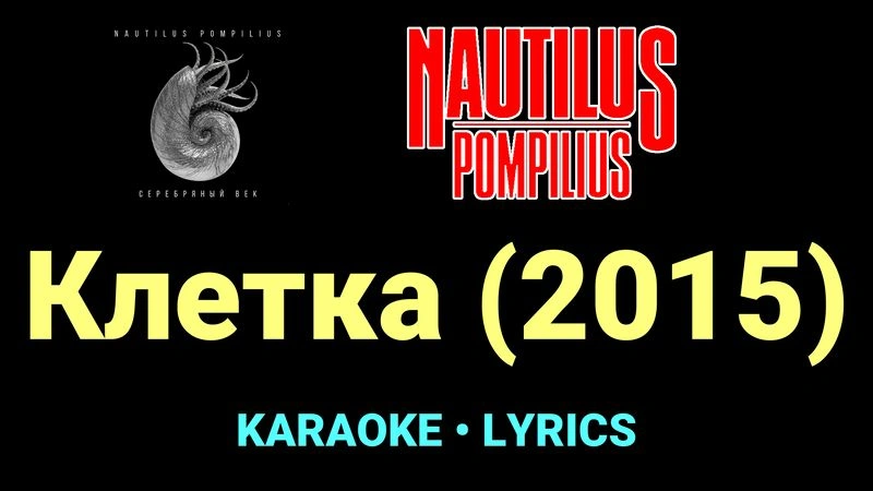 Клетка (2015) ★♫★ Nautilus Pompilius