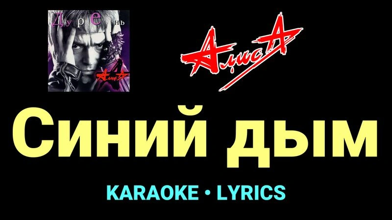 Синий дым ★♫★ АлисА