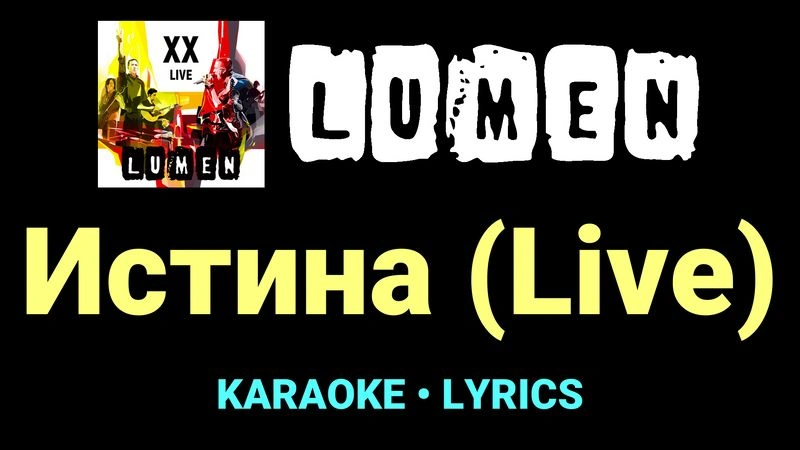 Истина (Live) ★♫★ Lumen