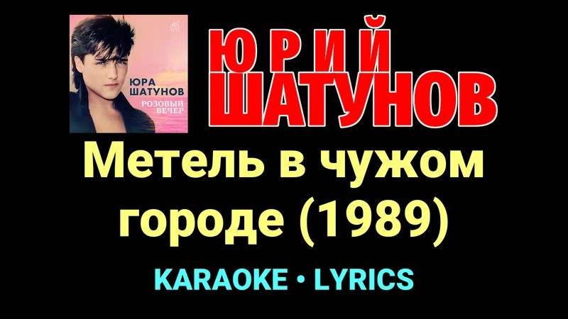 Метель в чужом городе (1989) ★♫★ Юрий Шатунов