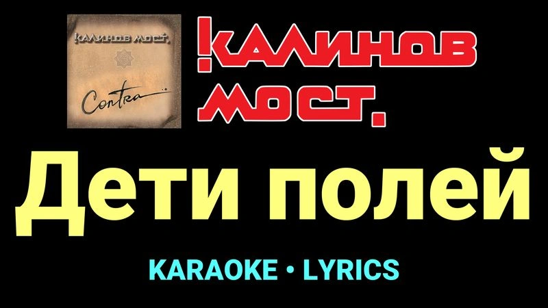 Дети полей ★♫★ Калинов Мост
