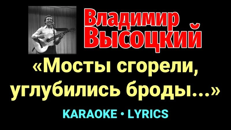 «Мосты сгорели, углубились броды...» ★♫★ Владимир Высоцкий