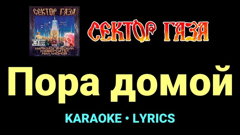 Пора домой ★♫★ Сектор Газа