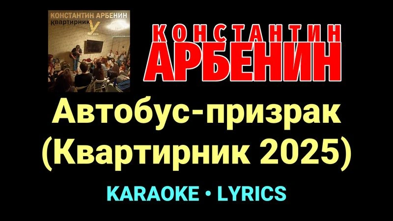 Автобус-призрак (Квартирник 2025) ★♫★ Константин Арбенин