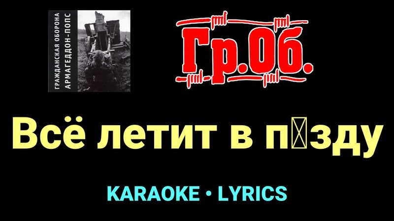 Всё летит в п█зду ★♫★ Гражданская Оборона