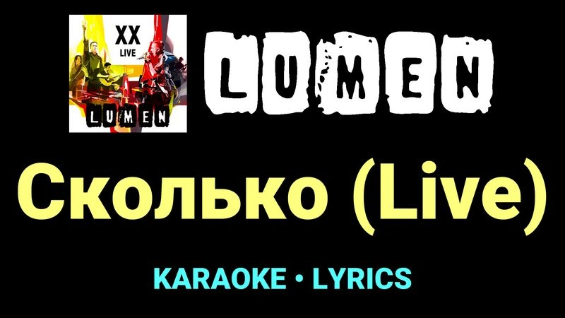 Сколько (Live) ★♫★ Lumen