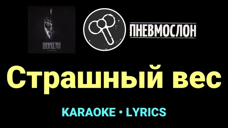 Страшный вес ★♫★ Пневмослон