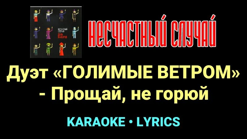 Дуэт «ГОЛИМЫЕ ВЕТРОМ» - Прощай, не горюй ★♫★ Несчастный Случай