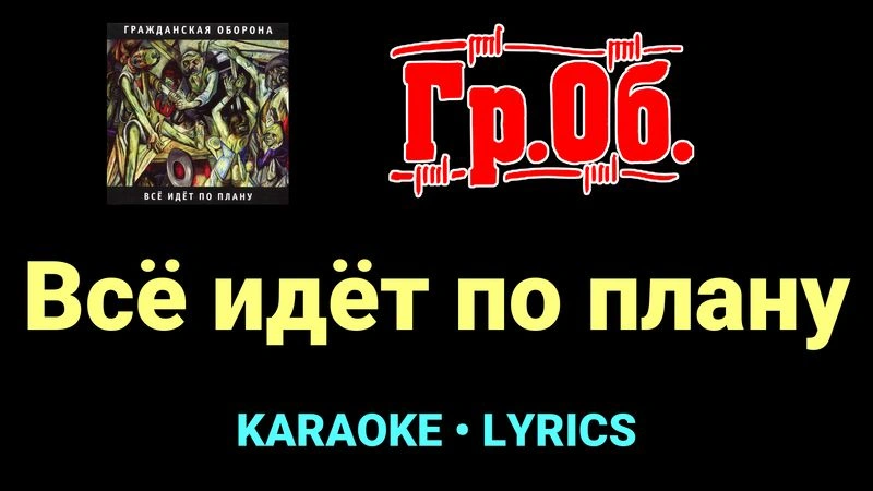 Всё идёт по плану ★♫★ Гражданская Оборона