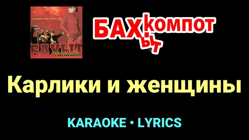 Карлики и женщины ★♫★ Бахыт Компот