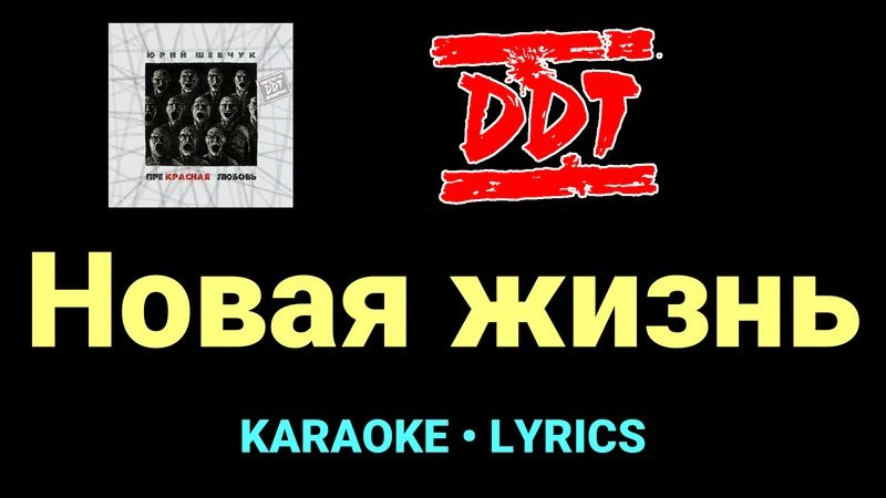 Новая жизнь ★♫★ ДДТ