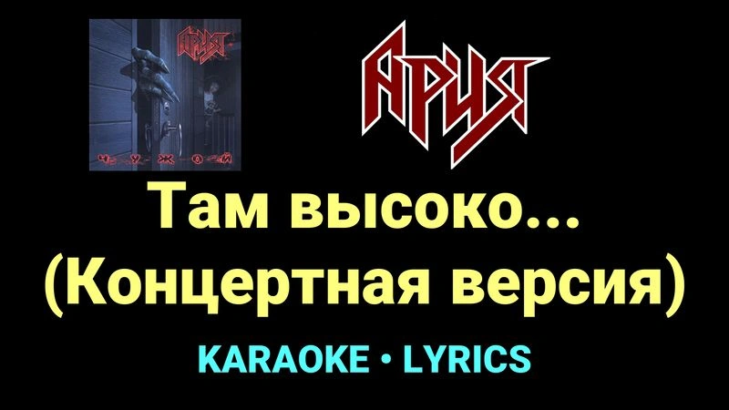 Там высоко... (Концертная версия) ★♫★ Ария