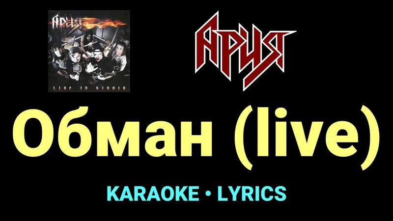 Обман (live) ★♫★ Ария