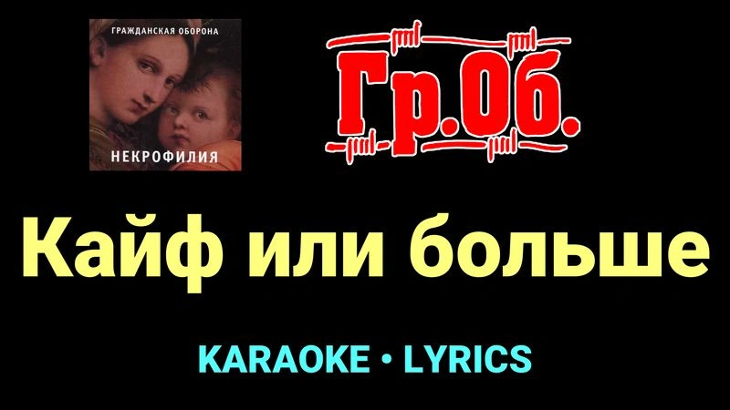 Кайф или больше ★♫★ Гражданская Оборона