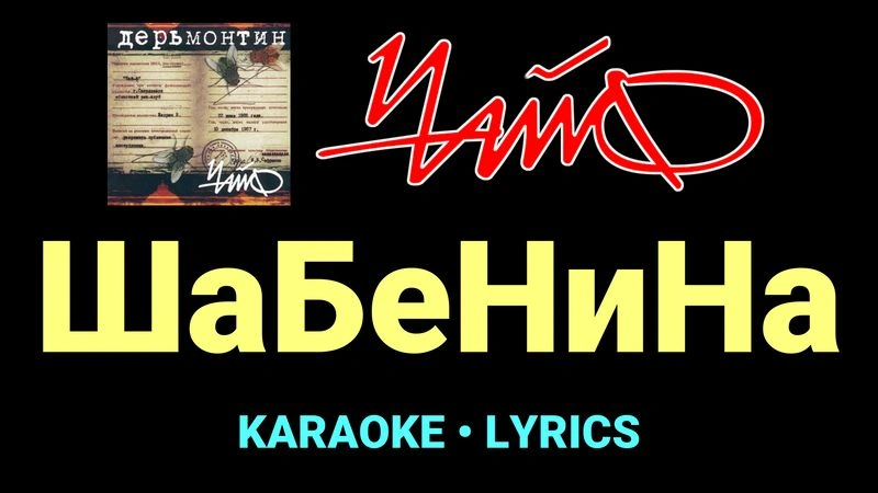 ШаБеНиНа ★♫★ Чайф