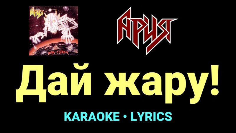 Дай жару! ★♫★ Ария