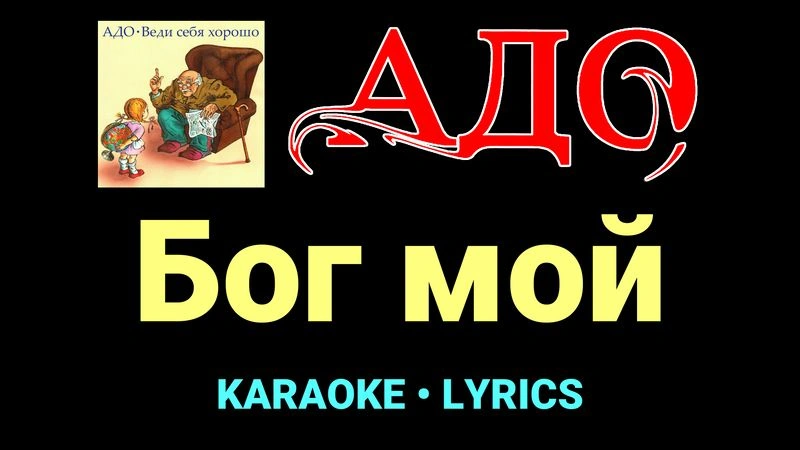 Бог мой ★♫★ АДО