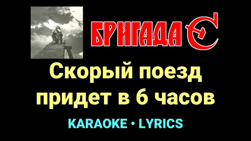 Скорый поезд придет в 6 часов ★♫★ Бригада С