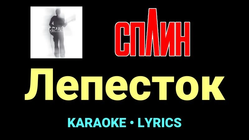 Лепесток ★♫★ Сплин