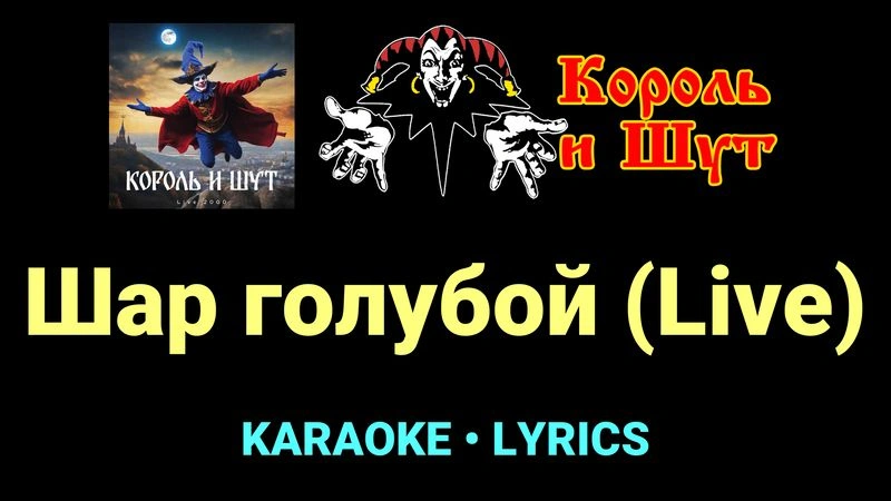 Шар голубой (Live) ★♫★ Король и Шут