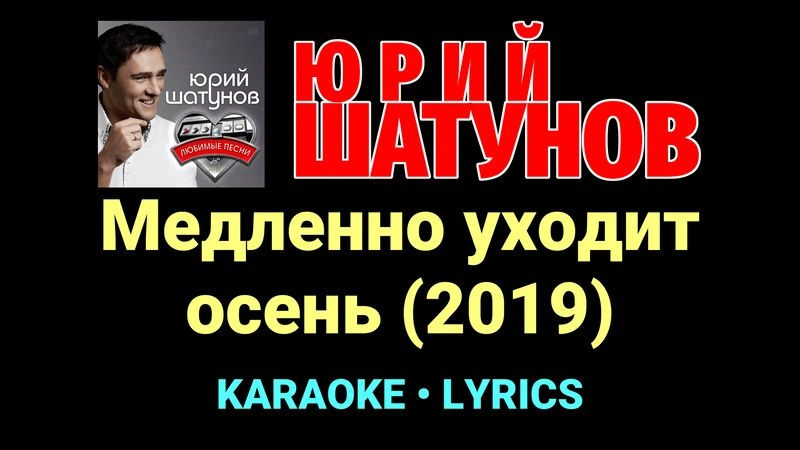 Медленно уходит осень (2019) ★♫★ Юрий Шатунов