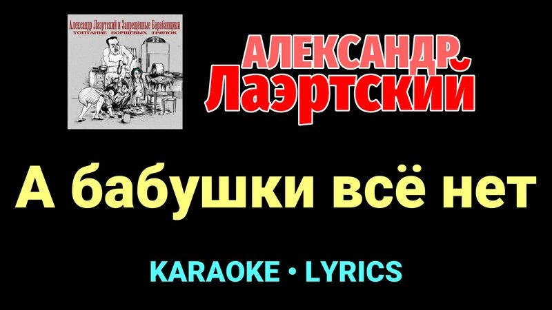 А бабушки всё нет ★♫★ Александр Лаэртский